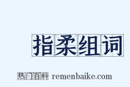 遶指柔组词是什么意思的图片